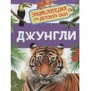 Джунгли (Энциклопедия для детского сада)