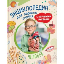 Человек. Энциклопедия для первого чтения с крупными буквами