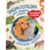 Домашние любимцы. Энциклопедия для первого чтения с крупными буквами