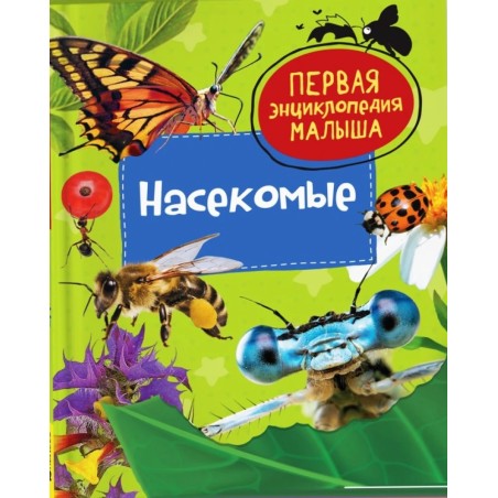 Насекомые. Первая энциклопедия малыша