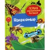 Насекомые. Первая энциклопедия малыша