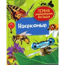 Насекомые. Первая энциклопедия малыша