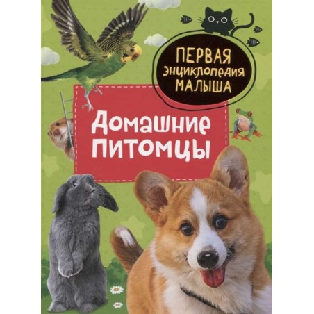 Домашние питомцы. Первая энциклопедия малыша