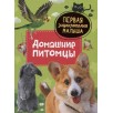 Домашние питомцы. Первая энциклопедия малыша