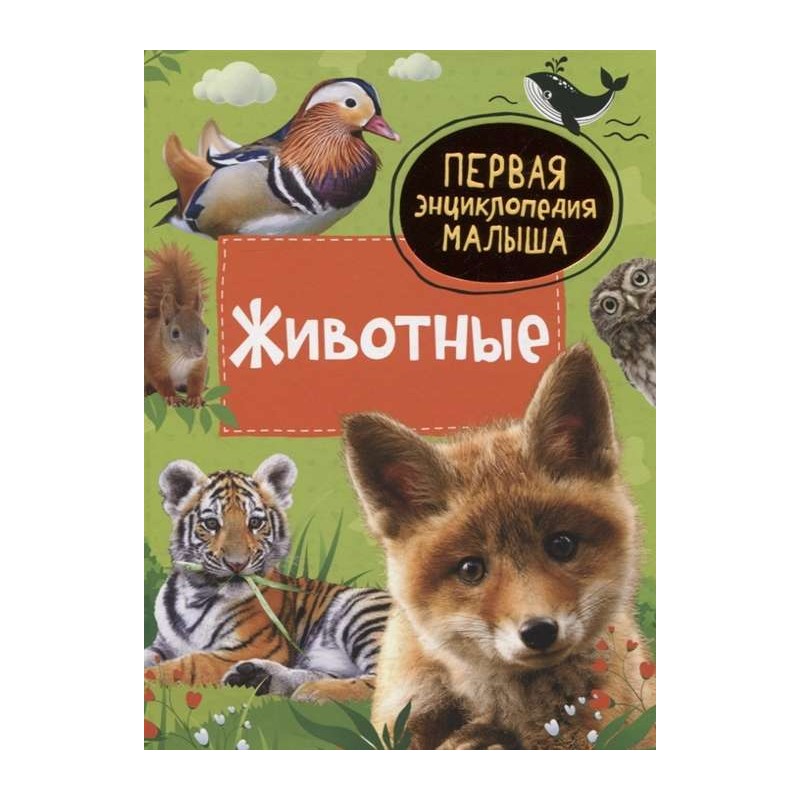 Животные. Первая энциклопедия малыша