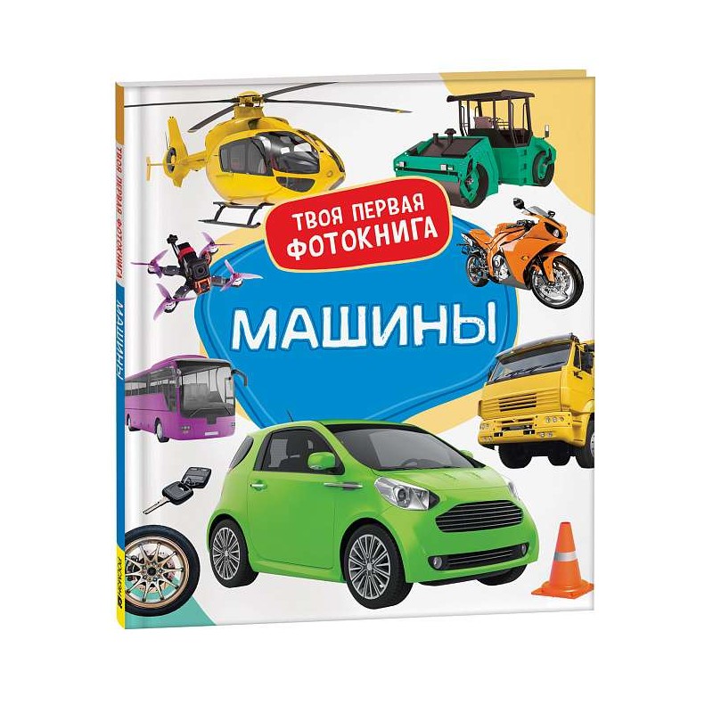 Машины. Твоя первая фотокнига