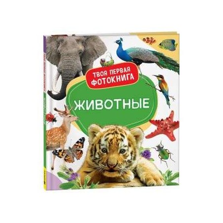 Животные. Твоя первая фотокнига