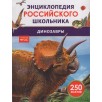 Динозавры. Энциклопедия российского школьника