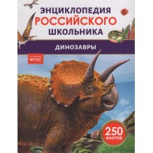 Динозавры. Энциклопедия российского школьника