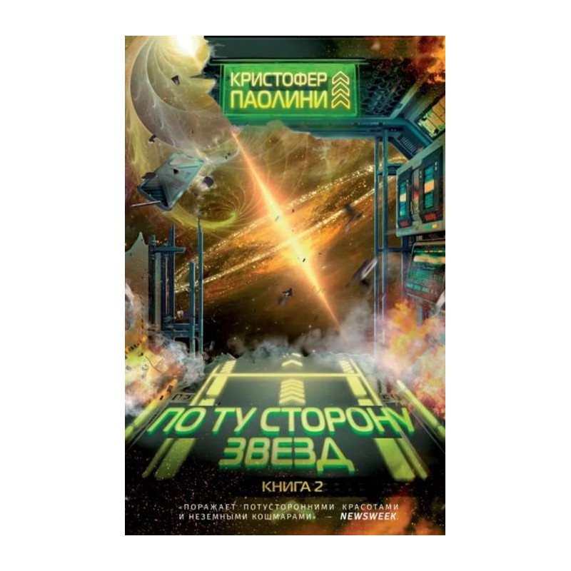 Паолини К. По ту сторону звёзд. Книга 2