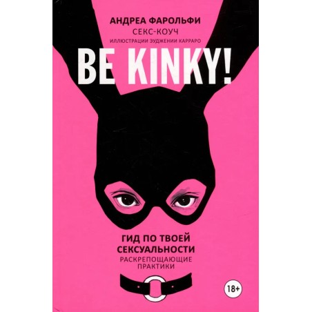 Be kinky! Гид по твоей сексуальности