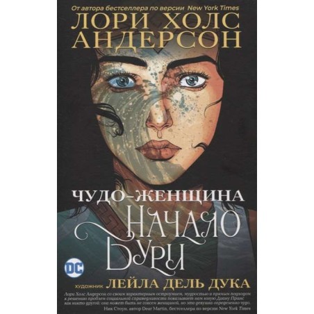 Чудо-Женщина: Начало бури