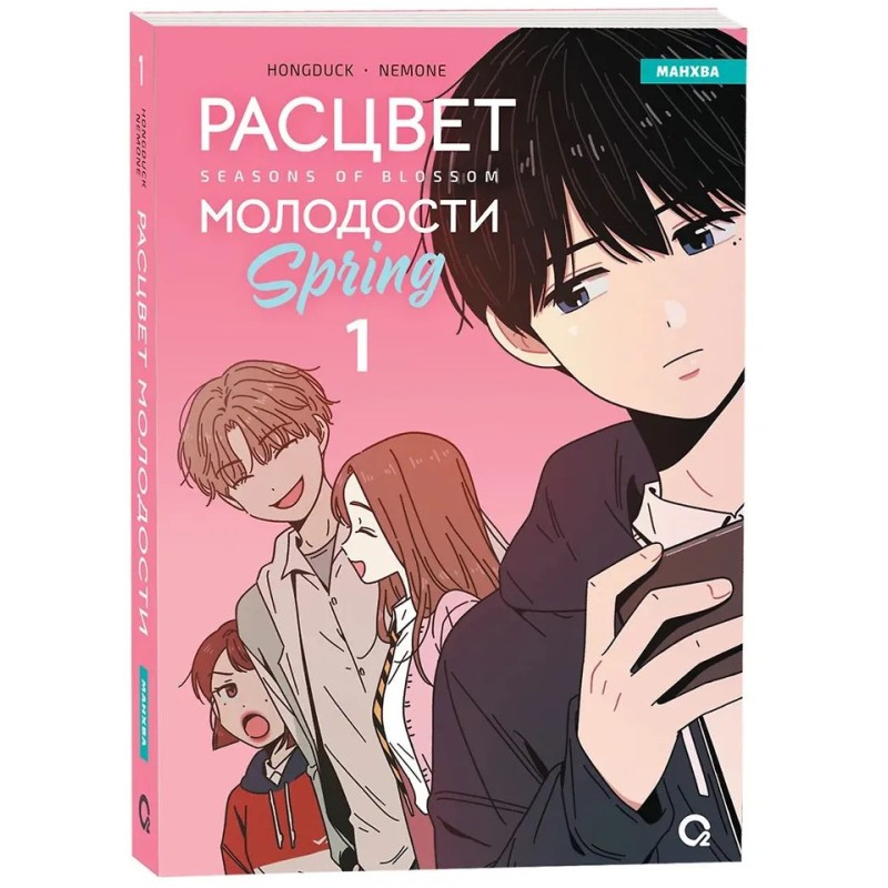 Hongduсk, NEMONE. Расцвет молодости. Том 1