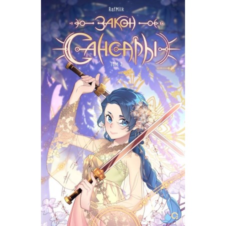 RafMilk. Закон Сансары. Том 2