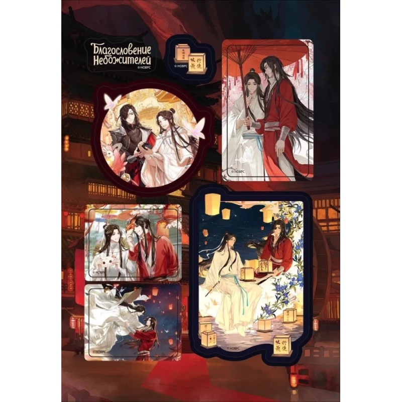 Благословение Небожителей. Хуа Чэн и Се Лянь. Стикерпак (4 листа)