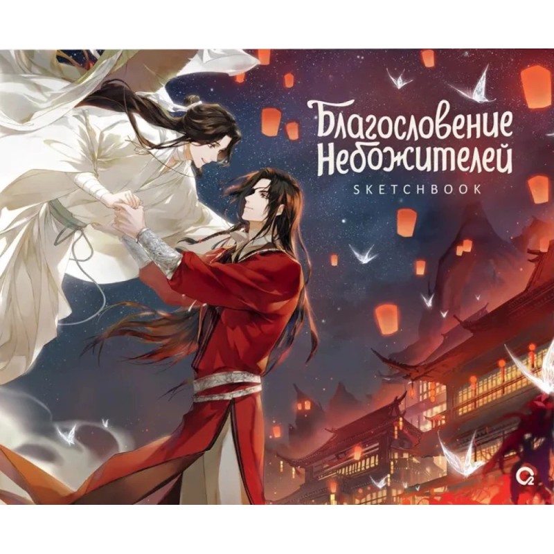 Благословение Небожителей. Храм Тысячи Фонарей. Sketchbook