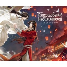 Благословение Небожителей. Храм Тысячи Фонарей. Sketchbook