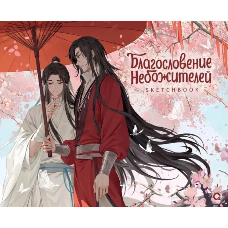 Благословение Небожителей. Под цветущей сливой. Sketchbook