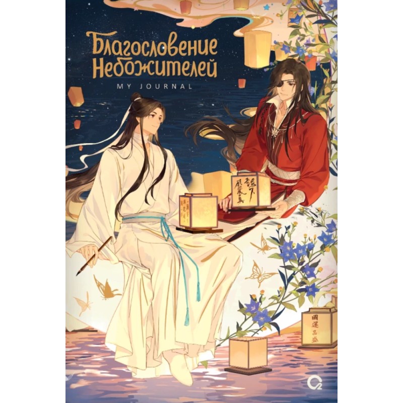 Благословение Небожителей. Лунный свет. My Journal