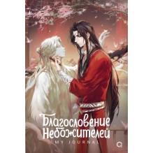 Благословение Небожителей. Лучшее творение. My Journal
