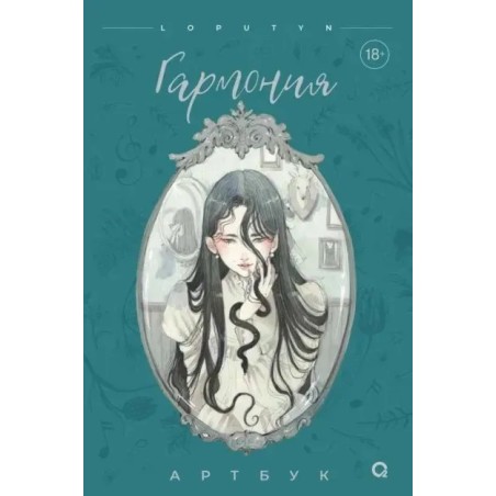 Loputyn. Гармония. Артбук