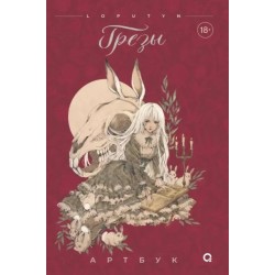 Loputyn. Грёзы. Артбук
