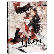 Цветы, что распускаются поутру. Коллекция иллюстраций Tai