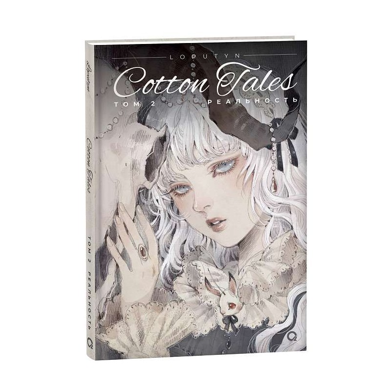 Loputyn. Cotton Tales. Том 2. Реальность