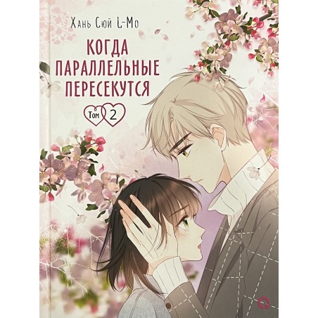 Хань Сюй L-Mo. Когда параллельные пересекутся. Том 2