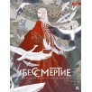 Бессмертие. Коллекция иллюстраций Цзюнь Лин