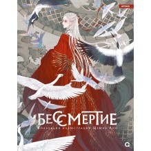 Бессмертие. Коллекция иллюстраций Цзюнь Лин