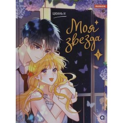 Цюань И. Моя звезда. Том 1