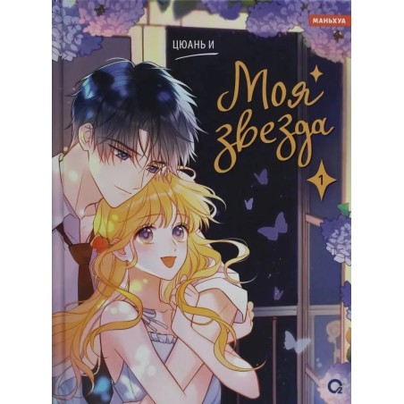 Цюань И. Моя звезда. Том 1