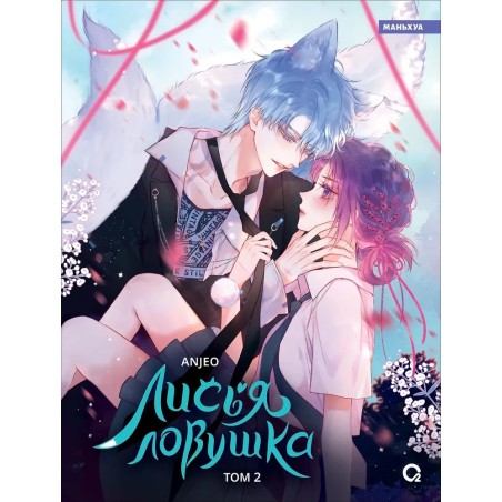 Anjeo. Лисья Ловушка. Том 2
