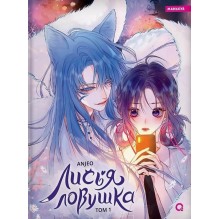 Anjeo. Лисья Ловушка. Том 1