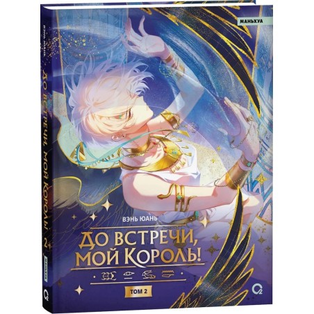 Вэнь Юань. До встречи, мой король! Том 2