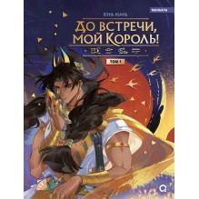 Вэнь Юань. До встречи, мой король! Том 1