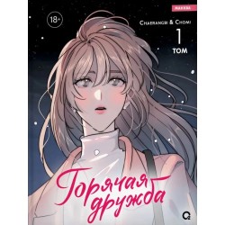 Chaerangbi, Chomi. Горячая дружба. Том 1