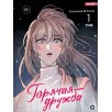Chaerangbi, Chomi. Горячая дружба. Том 1