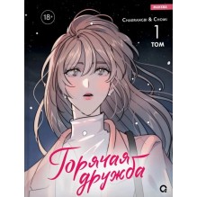Chaerangbi, Chomi. Горячая дружба. Том 1