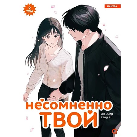 Kang Ki, Lee Jung. Несомненно твой. Том 2