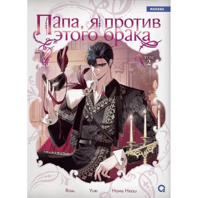 Roal, Yuri, Hong Hee Su. Папа, я против этого брака. Том 2