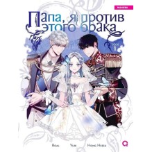 Roal, Yuri, Hong Hee Su. Папа, я против этого брака. Том 1