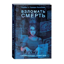 Рыльские Г. и Т. Взломать смерть