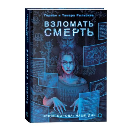 Рыльские Г. и Т. Взломать смерть