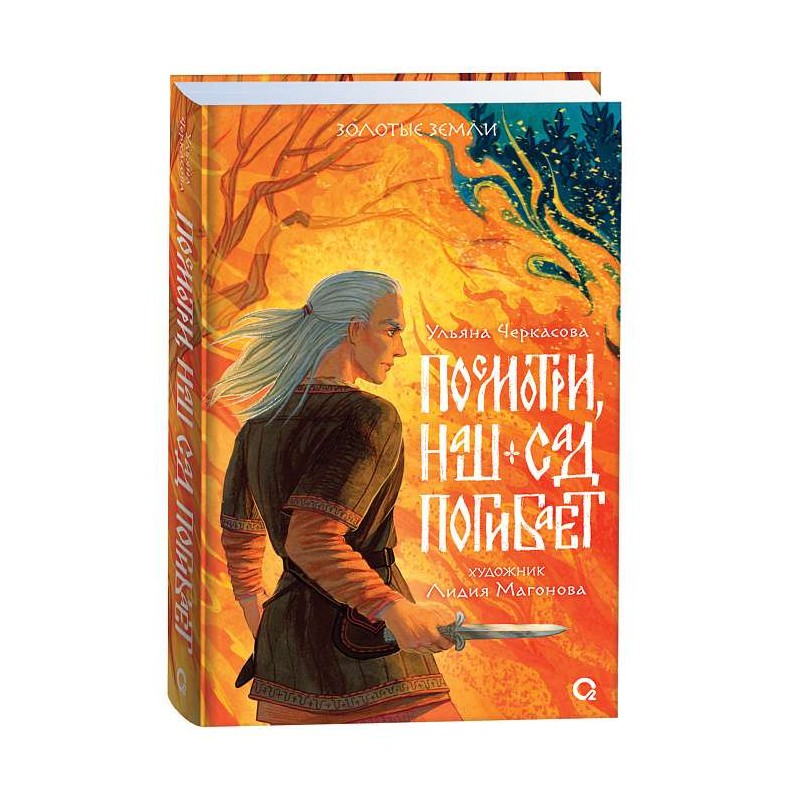 Ульяна Черкасова. Золотые земли. Посмотри, наш сад погибает