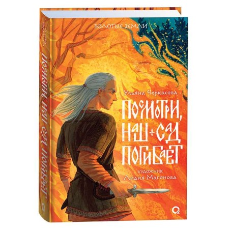 Ульяна Черкасова. Золотые земли. Посмотри, наш сад погибает