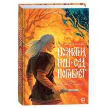 Ульяна Черкасова. Золотые земли. Посмотри, наш сад погибает