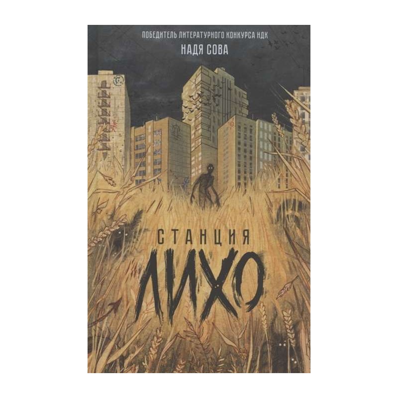 Надя Сова. Станция Лихо Надя Сова. Станция Лихо