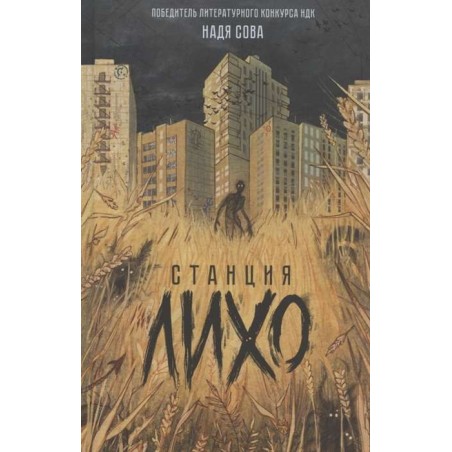 Надя Сова. Станция Лихо